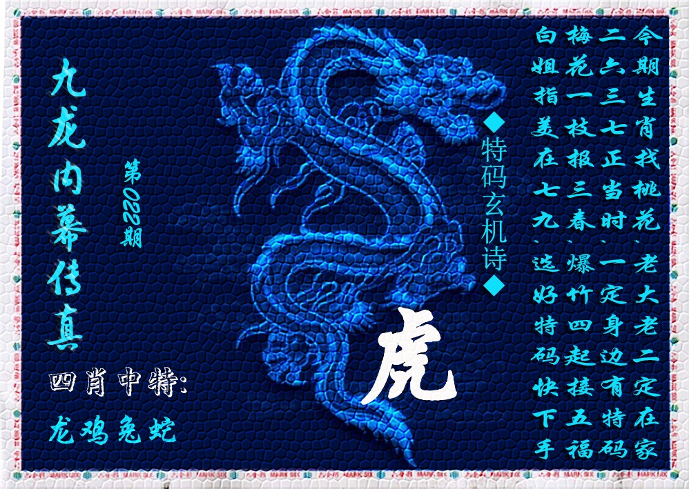 022期九龙内幕传真(新上市)[图]