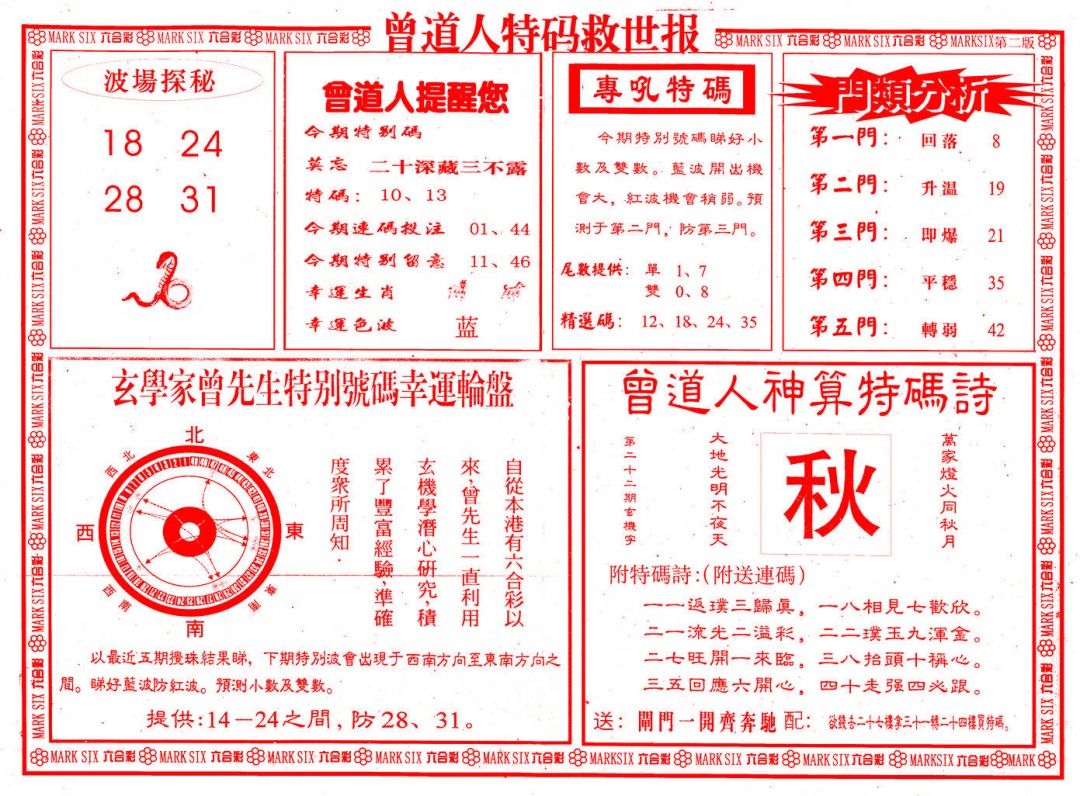 022期曾道人特码救世B[图]