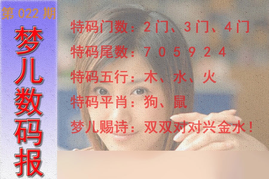 022期梦儿数码报[图]
