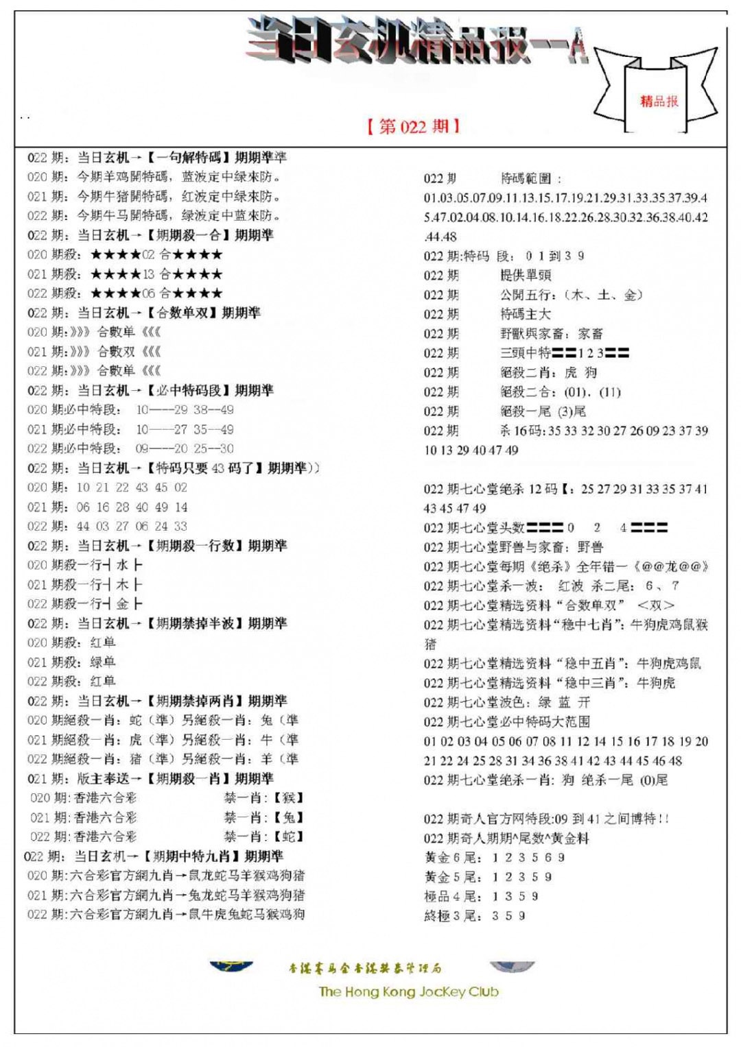 022期当日玄机精品报A[图]
