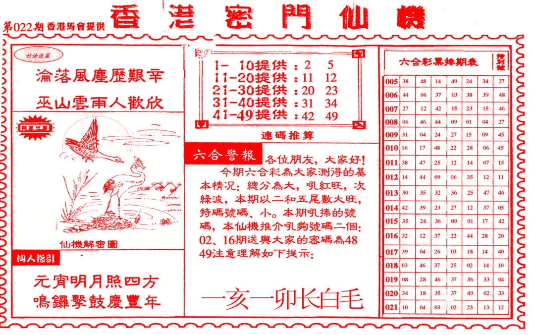 022期新香港密门仙机[图]