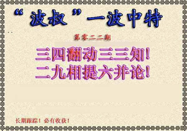 022期波叔一波中特[图]
