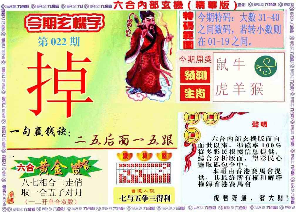 022期内幕玄机报[图]
