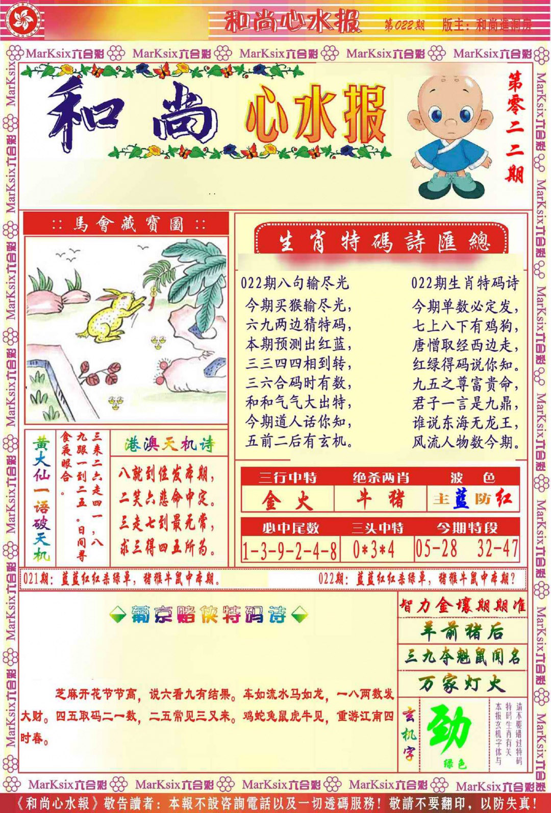 022期和尚心水报[图]