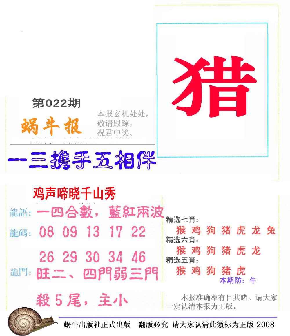 022期蜗牛彩报(正版)[图]