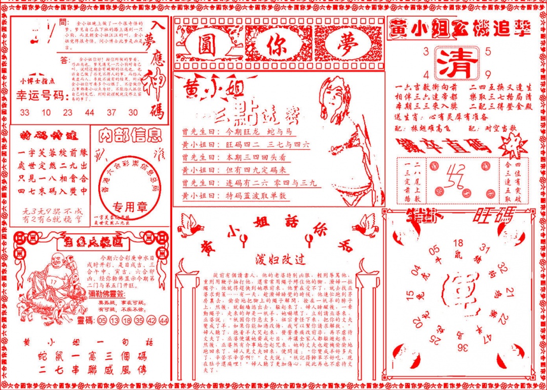 022期六合圆你梦B[图]