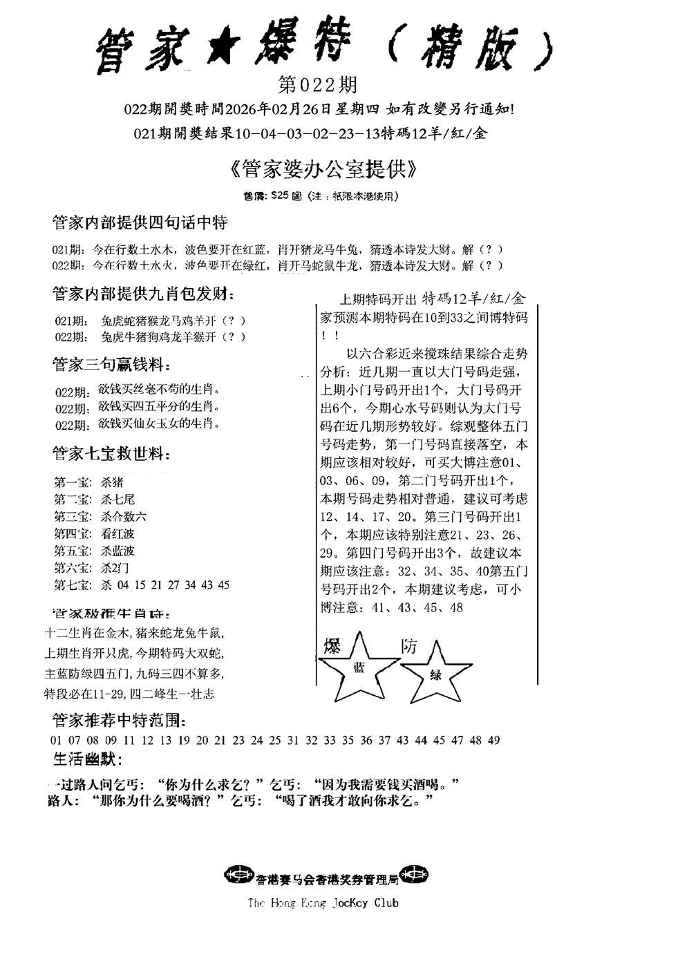 022期管家爆特精版(新图)[图]