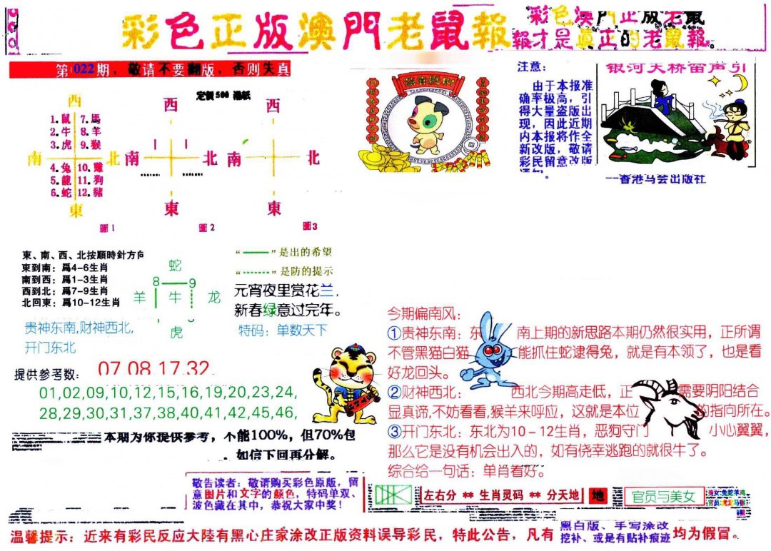 022期彩色正版澳门老鼠报[图]