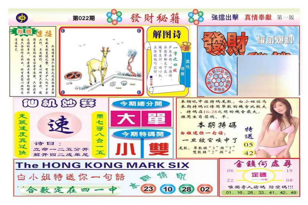 022期发财秘籍A（新图）[图]