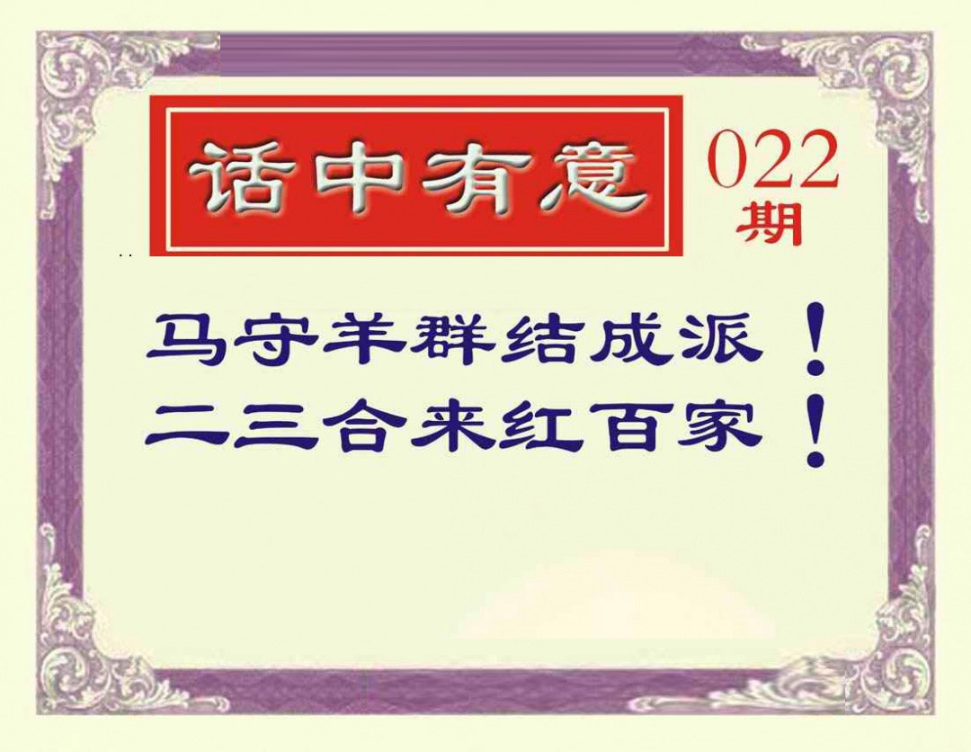 022期话中有意[图]