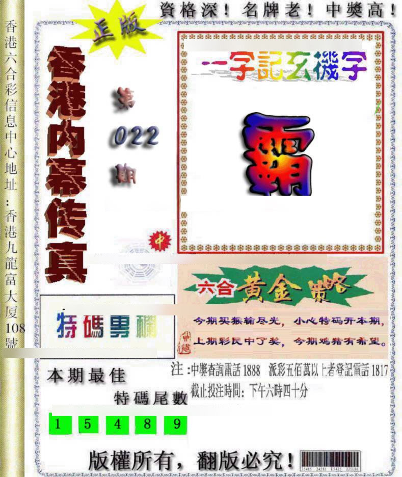 022期香港内幕传真[图]