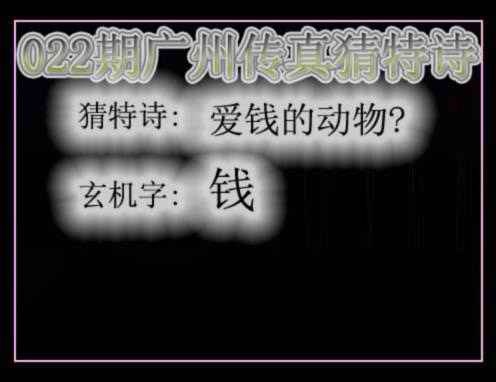 022期广州传真猜特诗[图]