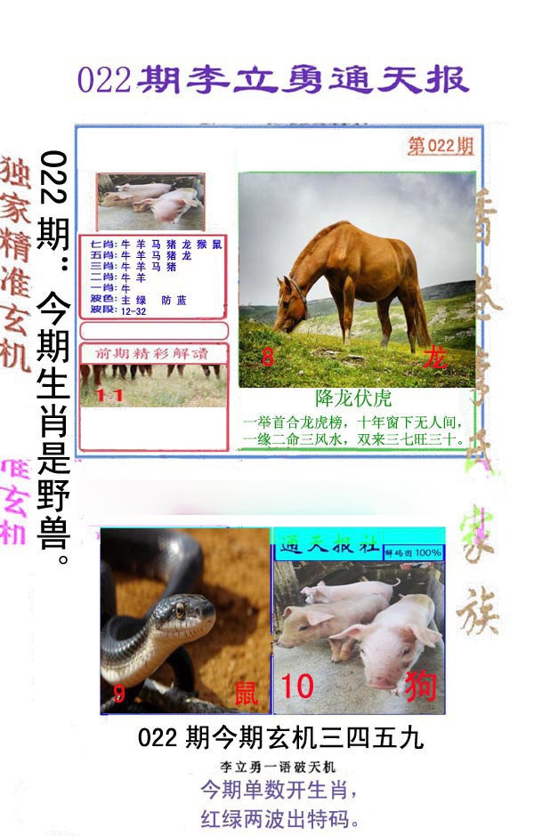 022期李立勇通天报[图]