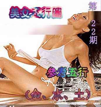 022期美女五行图[图]