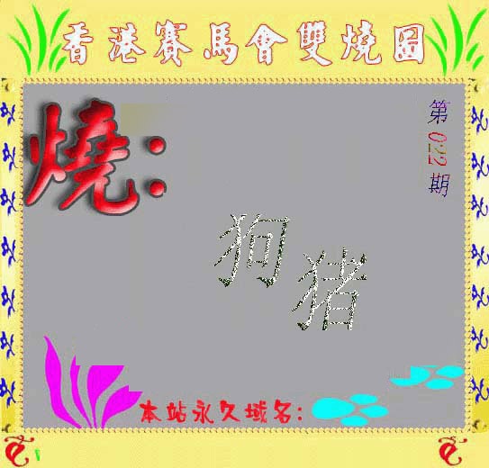 022期马会双烧图[图]