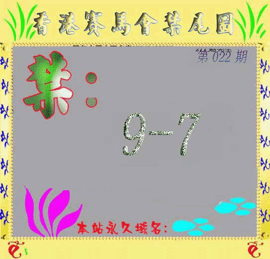 022期马会烧尾图[图]