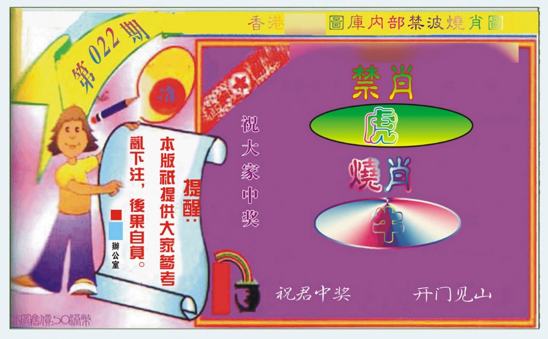 022期禁波烧肖图[图]