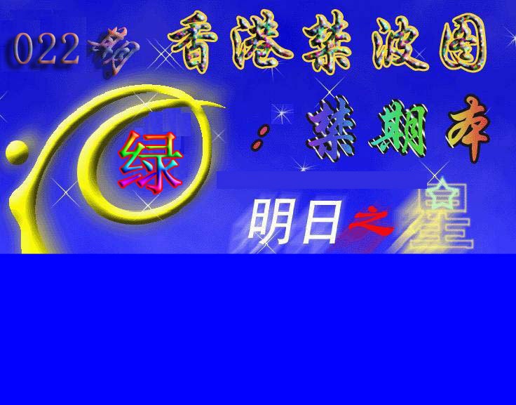 022期赛马会杀波图[图]