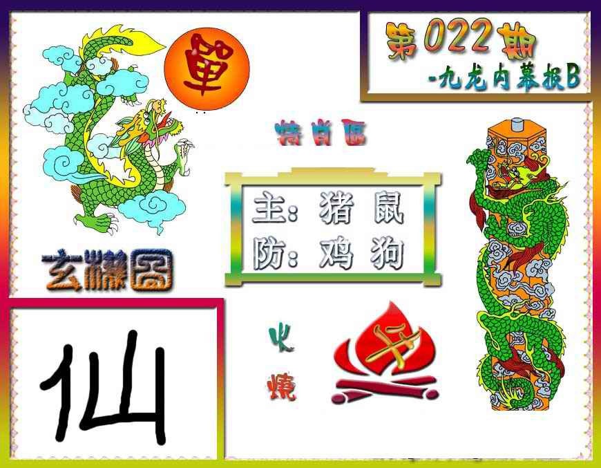 022期九龙内幕特肖图B[图]