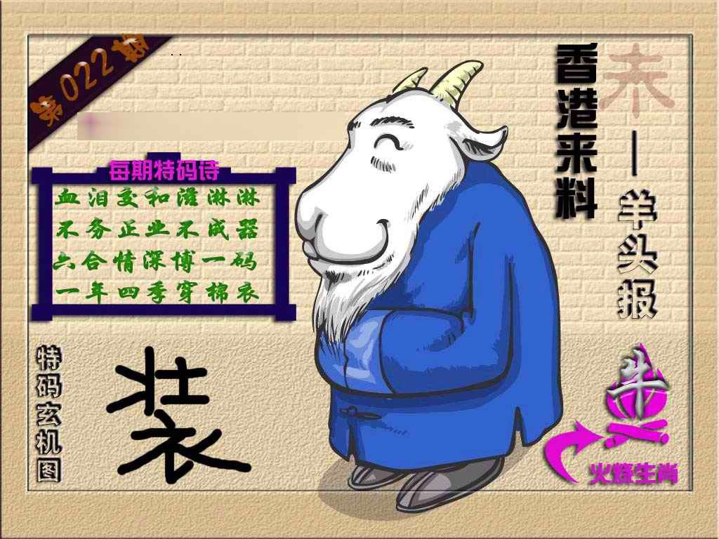 022期(香港来料)羊报[图]