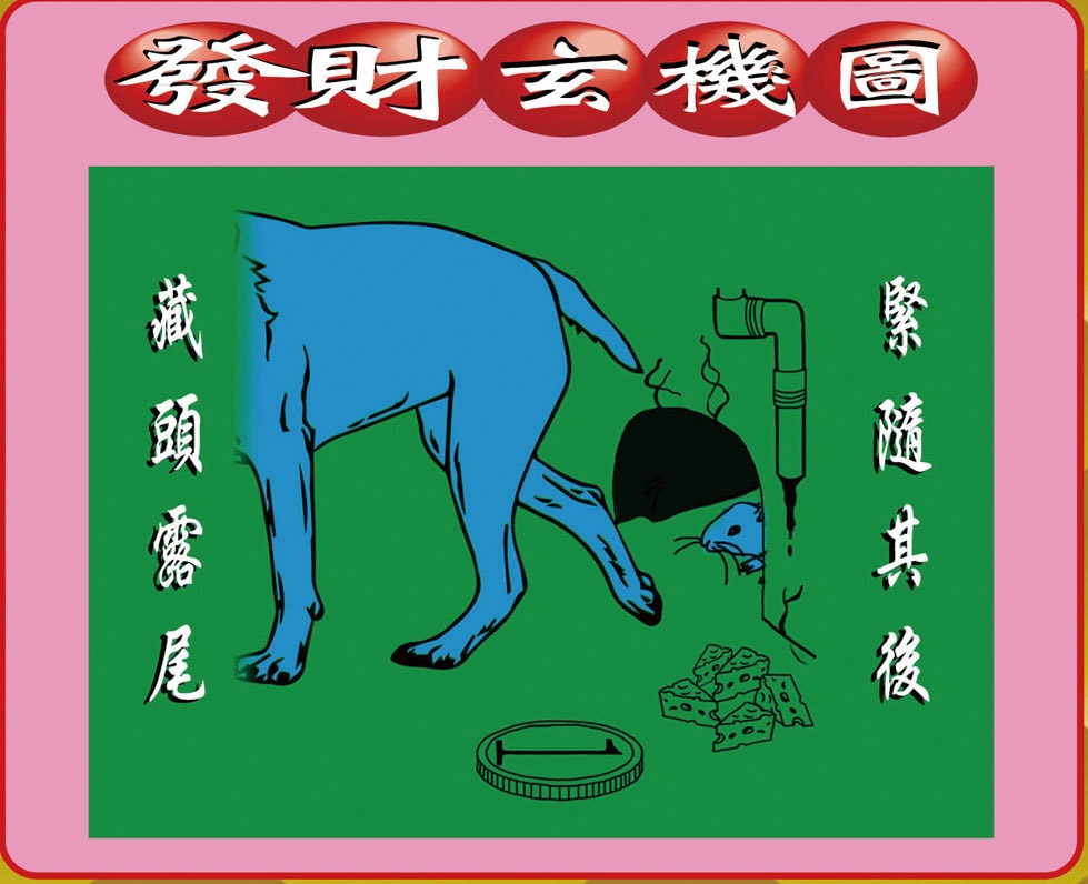 022期创富发财图[图]