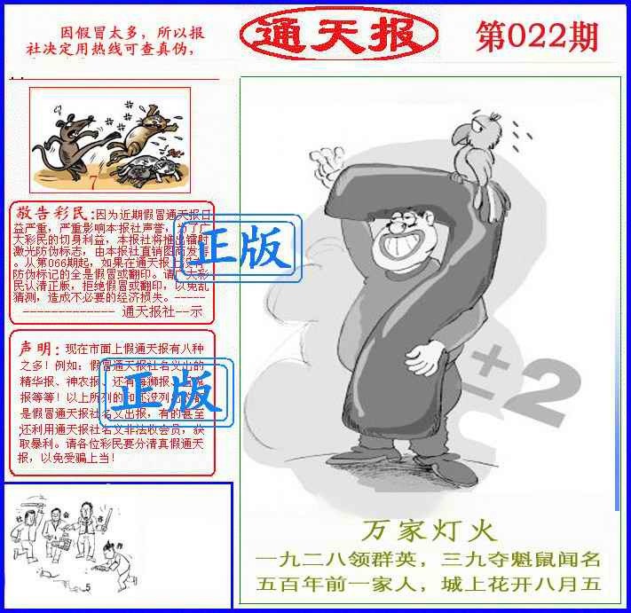 022期正版通天报(另版)[图]