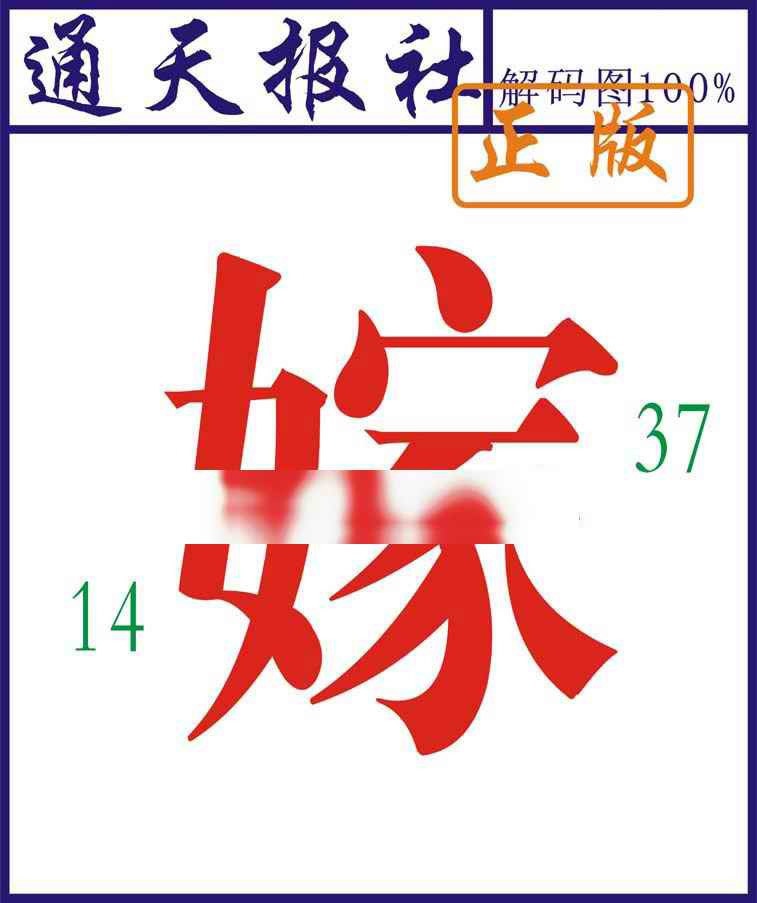 022期通天报解码图[图]