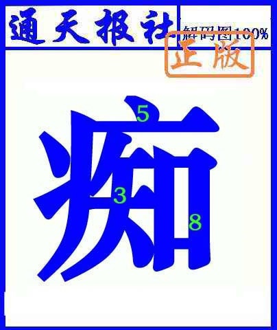 022期通天报解码图(另版)[图]
