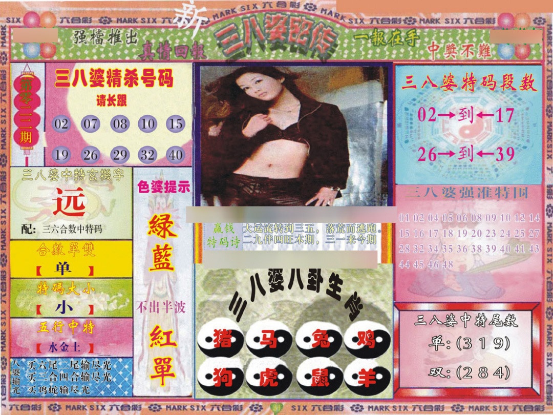 022期三八婆密报[图]