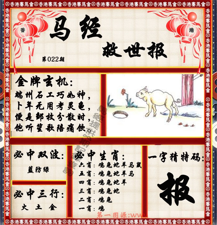 022期马经救世报（荐）[图]