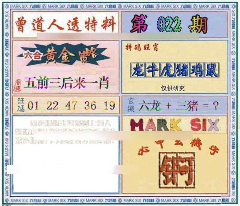 022期曾道人透特[图]