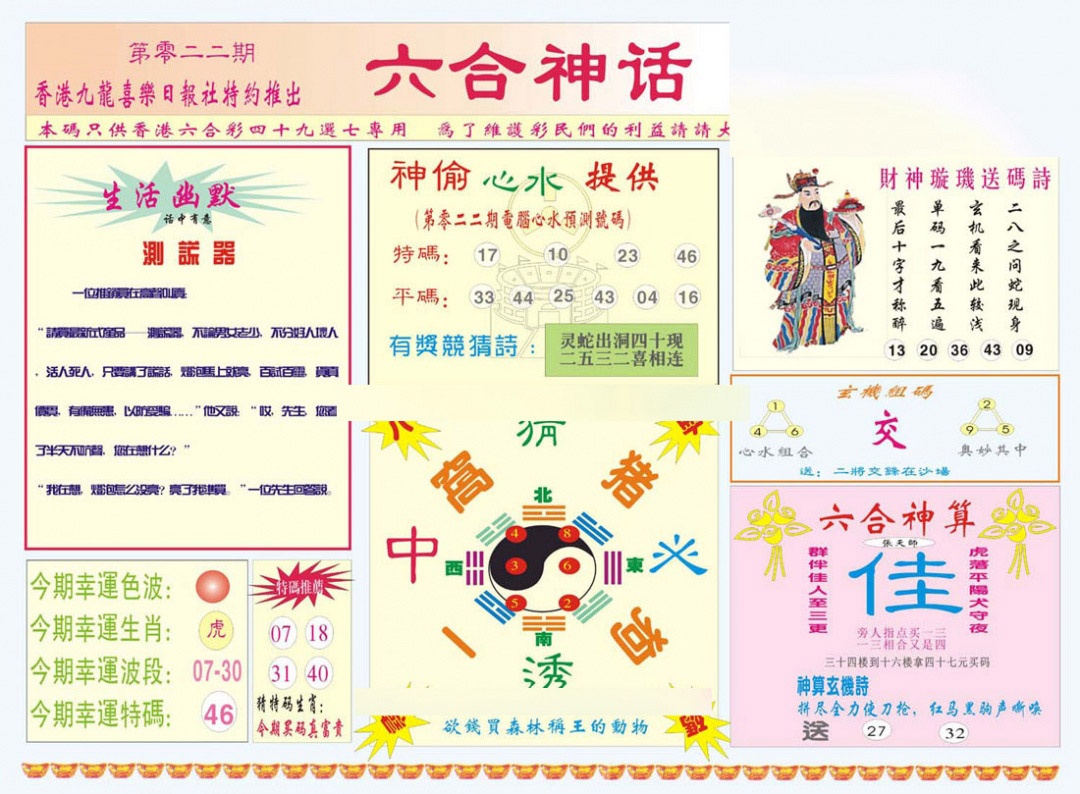 022期六合神话[图]
