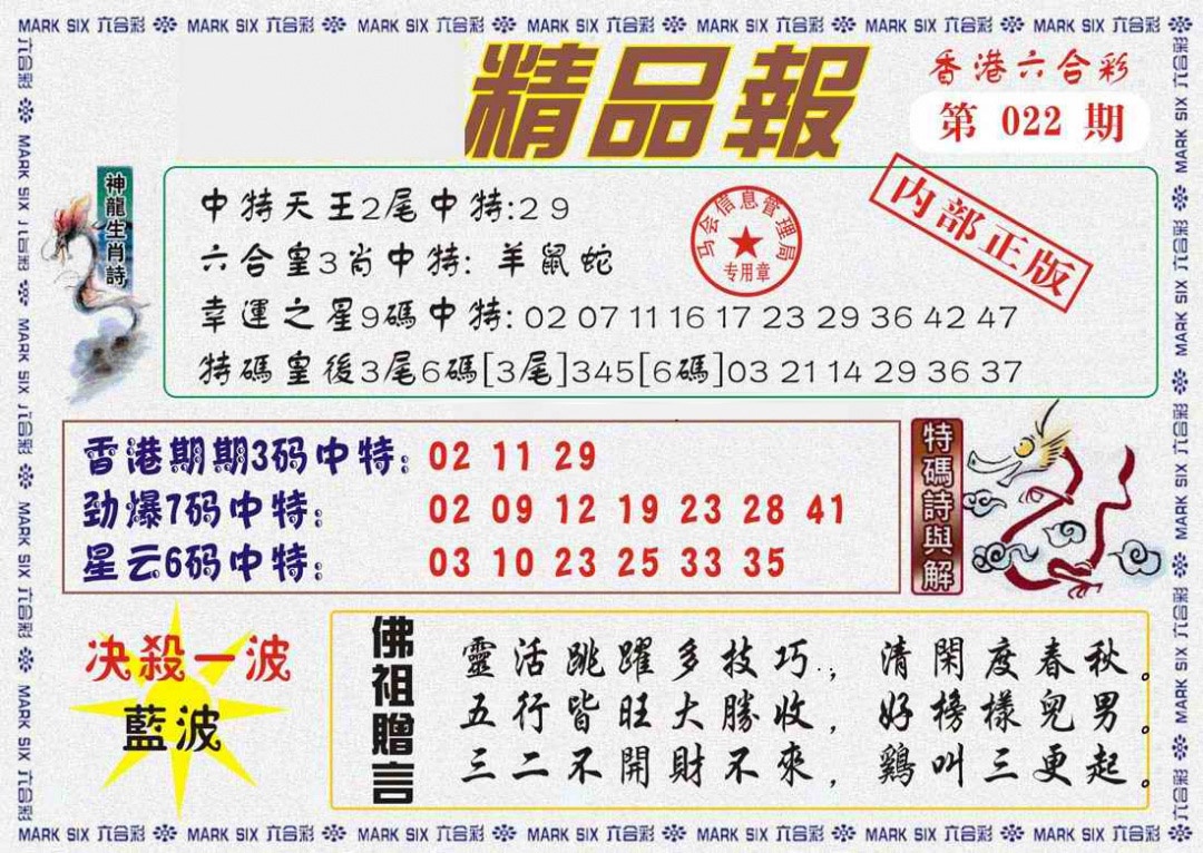 022期马经精品报[图]