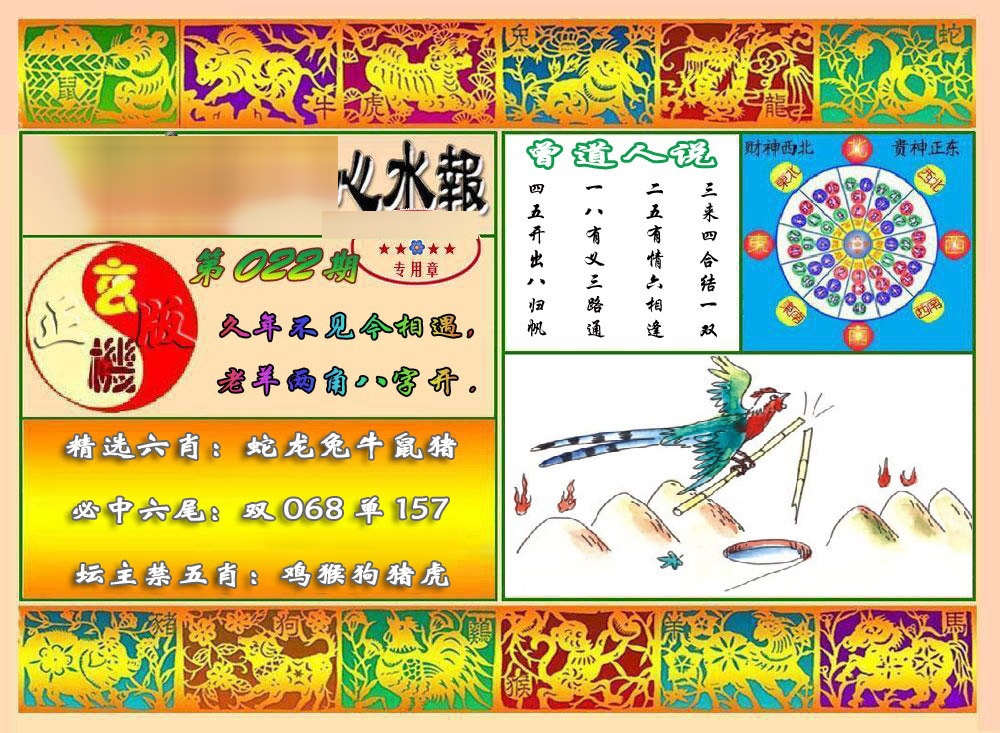 022期马经心水报[图]