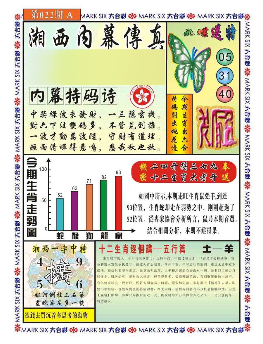 022期湘西内幕传真A[图]