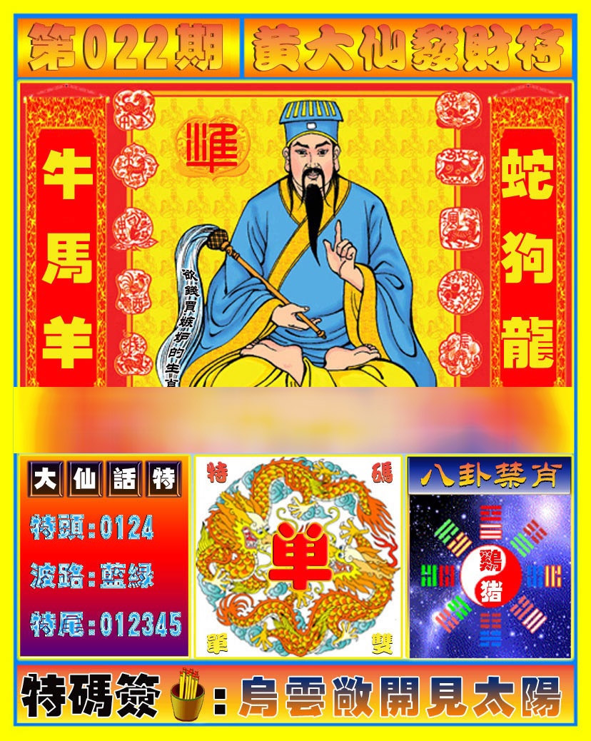 022期黄大仙发财符[图]