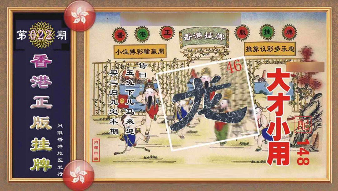 022期香港正版挂牌[图]