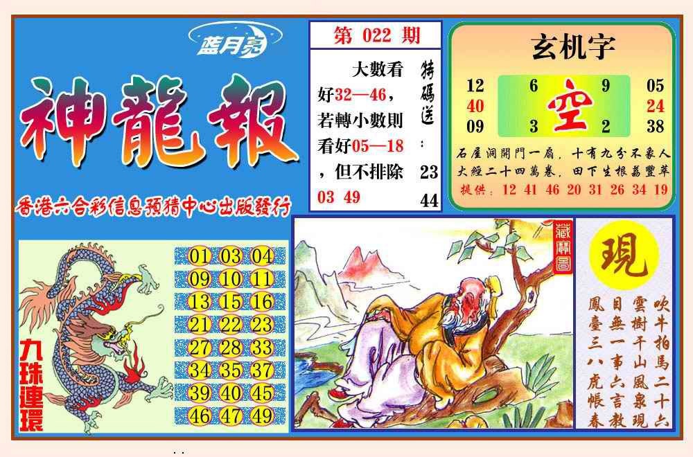 022期神龙报(新图)[图]