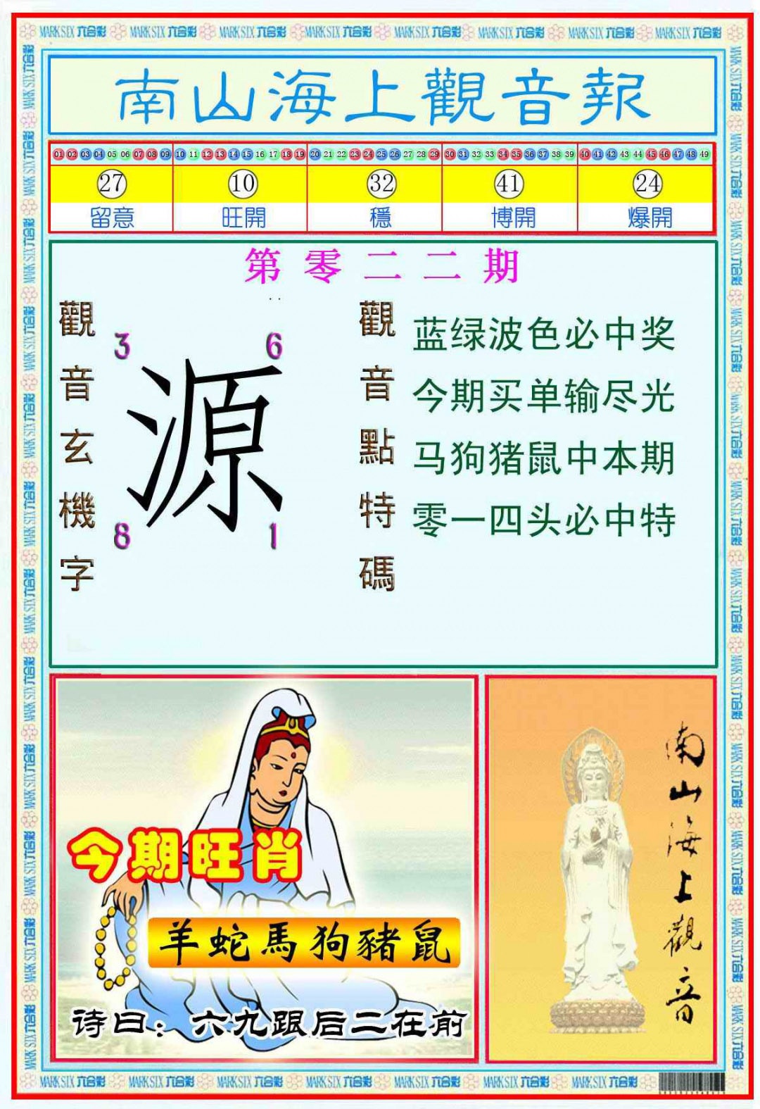 022期南海观音彩报(新图)[图]