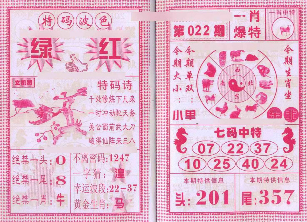 022期一肖爆特[图]