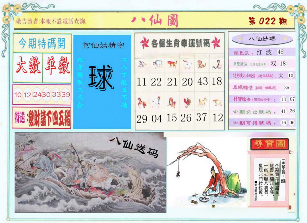 022期八仙图[图]
