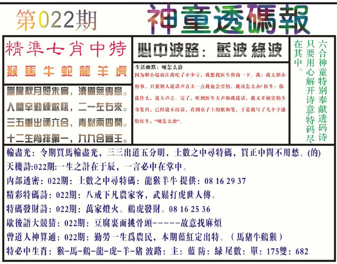 022期神童透码报(正版)[图]