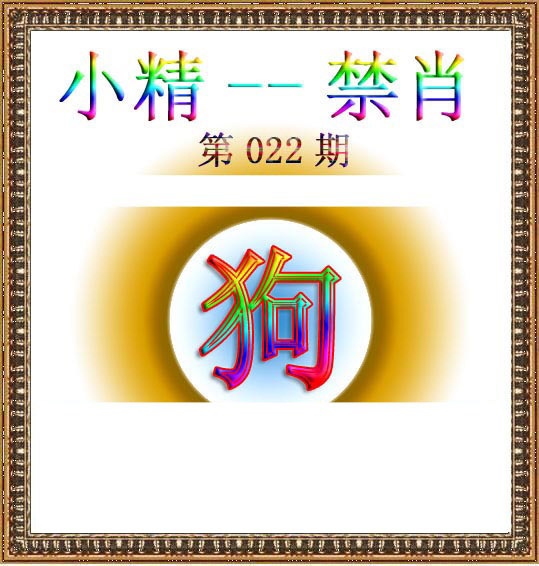 022期小精禁肖[图]
