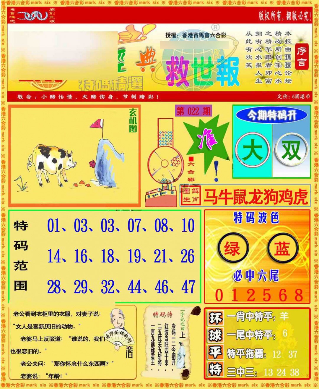 022期环球特码救世报[图]